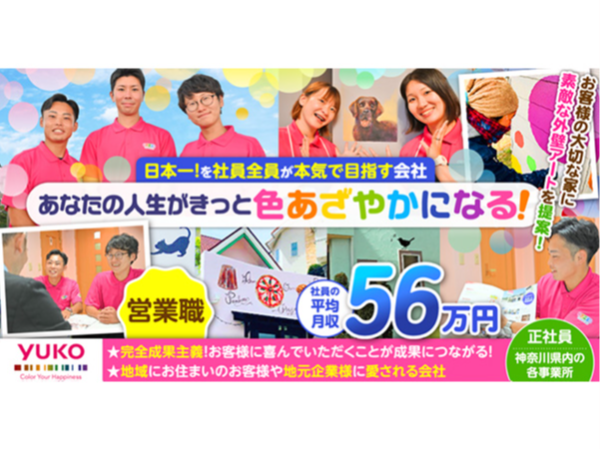【ユーコーコミュニティー株式会社】営業職|《正社員》募集【秦野市の求人】