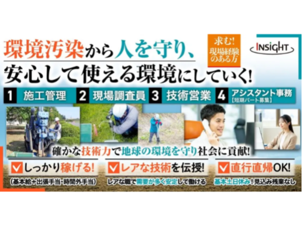 【株式会社インサイト】土壌汚染調査・地下水調査等の技術営業職｜《正社員》募集！【横浜市中区の求人（現場メイン）】