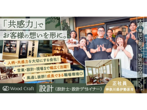 【Wood Craft株式会社】リノベーション・リフォームの設計士・設計デザイナー｜《正社員》募集【伊勢原市の求人】