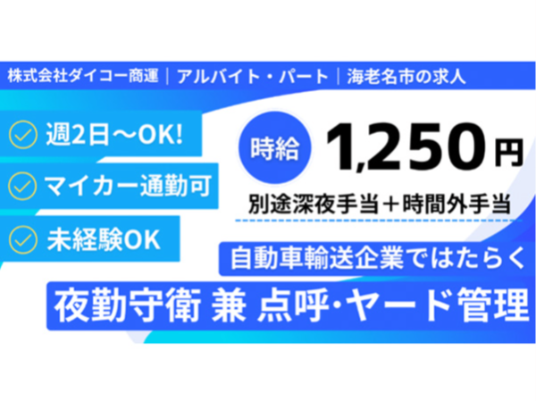【株式会社ダイコー商運】夜勤のみ！守衛 兼 点呼・ヤード管理｜《アルバイト・パート》募集【海老名市の求人】