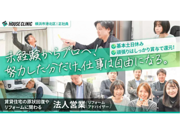 【株式会社ハウスクリニック】賃貸住宅の原状回復やリフォームに関わる法人営業《正社員》の募集【横浜市港北区の求人】