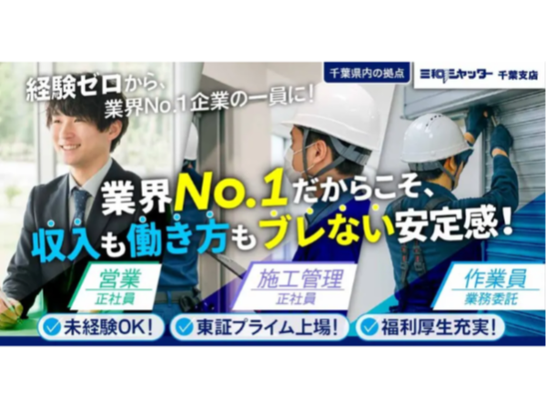 【三和シヤッター工業株式会社】ドア・シャッター等の営業職《正社員》の募集【茨城県柏市の求人】