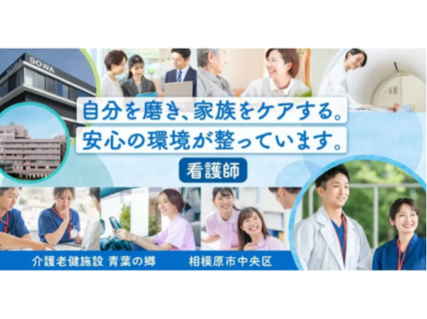 【医療法人社団 相和会/ 介護老健施設 青葉の郷】看護師《正社員》【相模原中央区の求人】