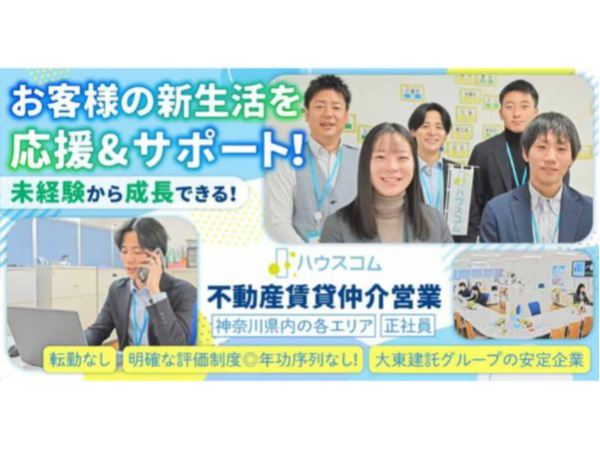 【ハウスコム株式会社】不動産賃貸仲介営業《正社員》の募集【神奈川県内の各営業所求人】