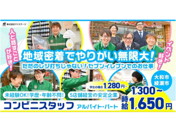 【株式会社マイステージ】セブンイレブンコンビニスタッフ｜《パート・アルバイト》募集【綾瀬市◎綾瀬吉岡東店の求人】