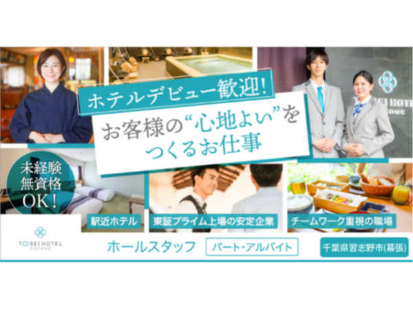 【トーセイ・ホテル・サービス株式会社】レストランのホールスタッフ《パート・アルバイト》の募集【千葉県習志野市の求人】