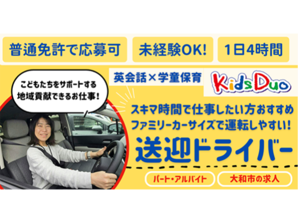 【キッズデュオつきみ野教室】学童送迎ドライバー｜《アルバイト・パート》募集【大和市つきみ野の求人】