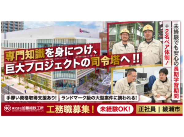 【株式会社加藤組鉄工所】建築プロジェクト進行管理(工務職)《正社員》の募集【綾瀬市】