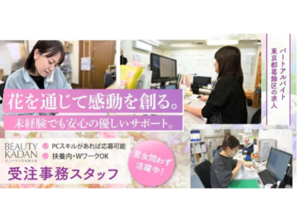 【株式会社ビューティ花壇東日本】お花屋さんの受注事務スタッフ|《アルバイト・パート》募集!【東京都葛飾区の求人】
