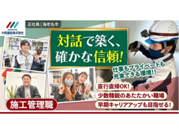 【小町建設株式会社】施工管理《正社員》の募集【海老名市の求人】