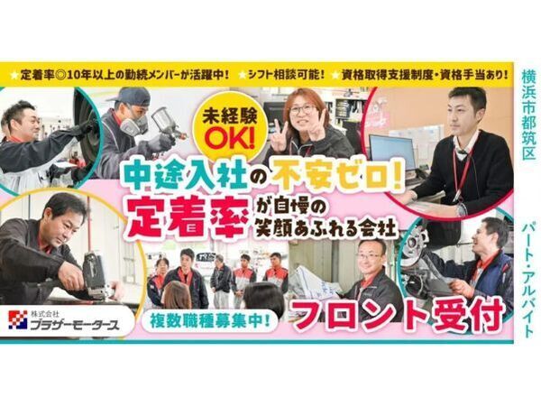 【株式会社ブラザーモータース】フロント受付｜《パート・アルバイト》募集【港北インター店の求人】