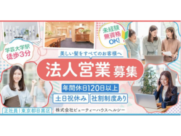 【株式会社ビューティーハウスヘルシー】フランス輸入のヘアケア美容商品の法人営業|《正社員》募集【東京都目黒区の求人】