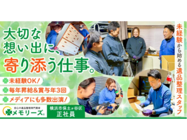 【メモリーズ株式会社】未経験OK◎遺品整理スタッフ《正社員》の募集【横浜市保土ヶ谷区の求人】