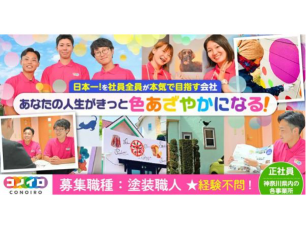 【ユーコーコミュニティー株式会社】塗装職人|《正社員》募集【厚木市の求人】