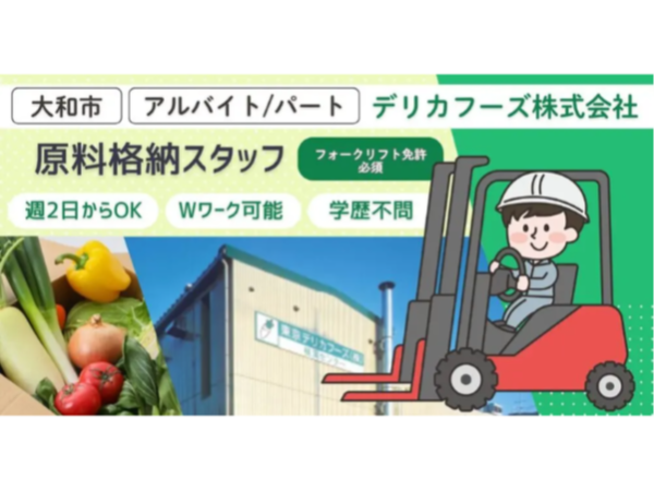 【デリカフーズ株式会社】フォークリフトでの原料格納スタッフ|《アルバイト・パート》募集!【神奈川県大和市の求人】