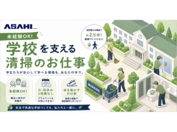 【旭商事株式会社】学校清掃員《アルバイト・パート》の募集【横浜市南区の求人】