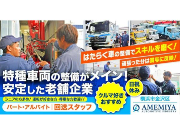 【雨宮自動車工業株式会社】特種車輌を運転する回送スタッフ《パート・アルバイト》の募集【横浜市金沢区の求人】