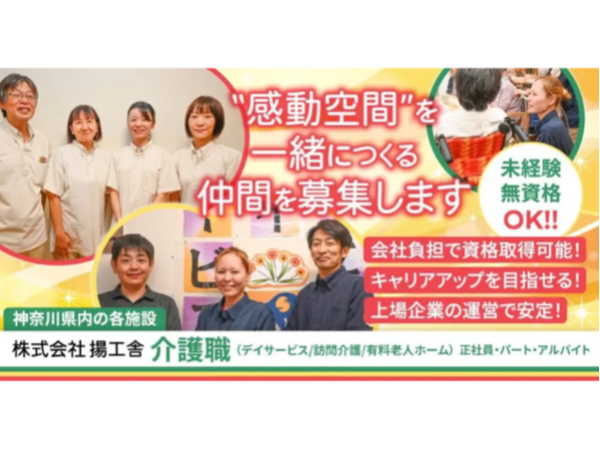 【株式会社揚工舎】介護付有料老人ホームの介護職《正社員》の募集【神奈川県寒川市の求人】