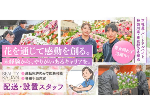【株式会社ビューティ花壇東日本】生花祭壇の配送/装飾および設置スタッフ｜《正社員》募集！【神奈川県・東京都にある各営業所の求人】