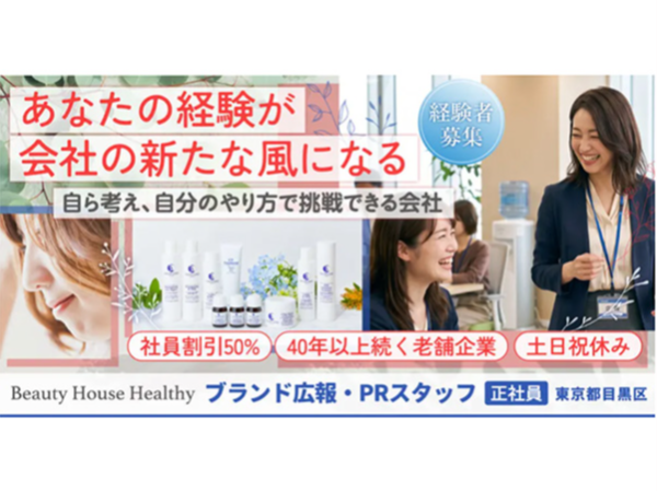 【株式会社ビューティーハウスヘルシー】フランスのヘアケア商品のブランド認知を担う広報・PRスタッフ《正社員》募集【東京都目黒区の求人】