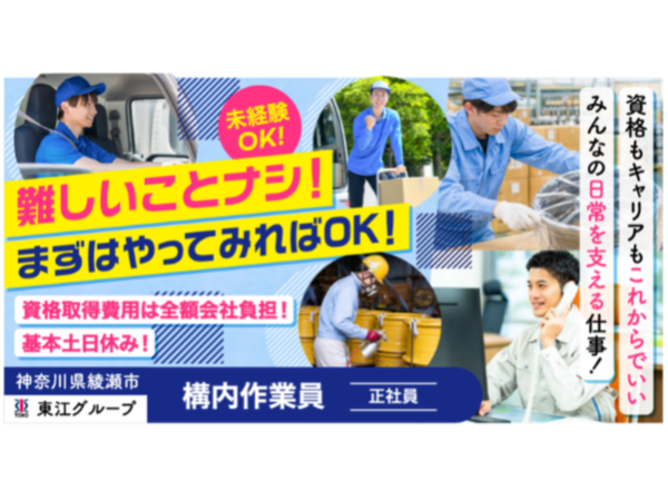 【東江グループ】未経験OK◎タイヤホイールを扱う構内作業員｜《正社員》募集【綾瀬市の求人】