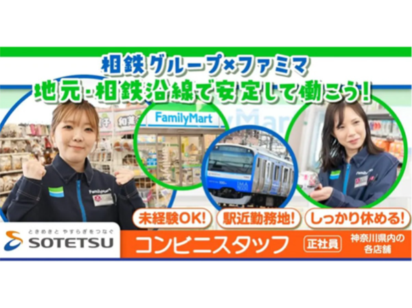 【相鉄ステーションリテール株式会社】ファミリーマート◎コンビニの店長《正社員》の募集
