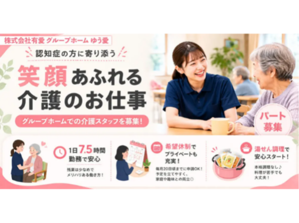 【株式会社有愛 グループホームゆう愛】認知症高齢者の生活支援を行う介護スタッフ《パート》の募集【横須賀市の求人】