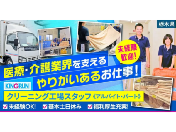 【キングラン株式会社】カーテン専門クリーニング工場スタッフ|《パート・アルバイト》募集【栃木県足利市の求人】