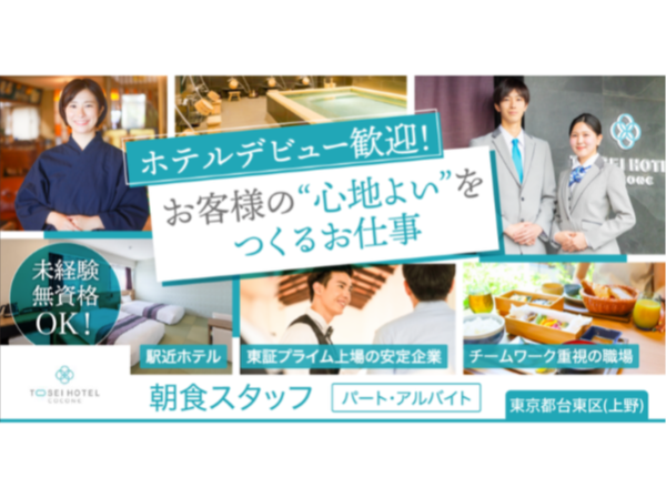 【トーセイ・ホテル・サービス株式会社】オープニングスタッフ◎ホテル朝食レストランスタッフ《パート・アルバイト》の募集【東京都台東区(上野エリア)の求人】