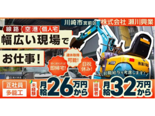 【株式会社 瀬川興業】経験者募集！スキルを身につけられる建設・改修の現場作業員（多能工）｜《正社員》募集【川崎市宮前区の求人】