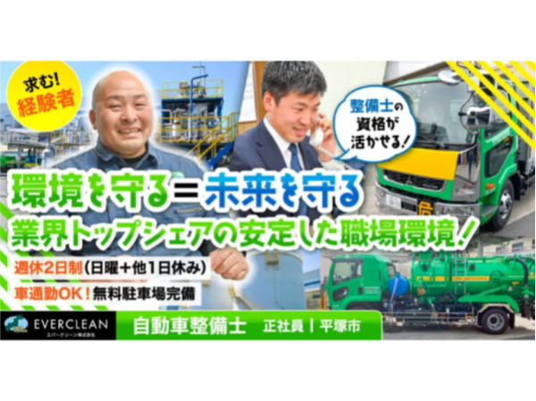 【エバークリーン株式会社】接客なし◎自社トラック専任の自動車整備士《正社員》の募集【平塚市の求人】