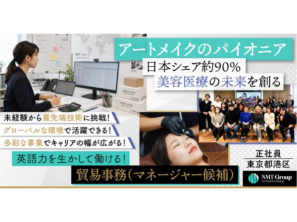 【株式会社NMT Japan】経験者募集◎業界パイオニア企業で活躍！貿易事務（マネージャー候補）《正社員》の募集【東京都港区の求人】