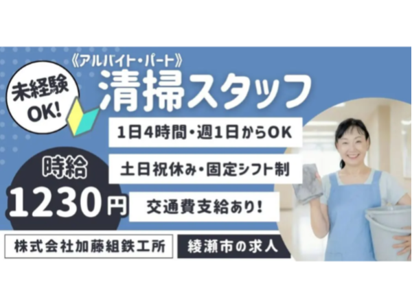 【株式会社加藤組鉄工所】建築鉄骨会社の清掃スタッフ《アルバイト・パート》【綾瀬市の求人】