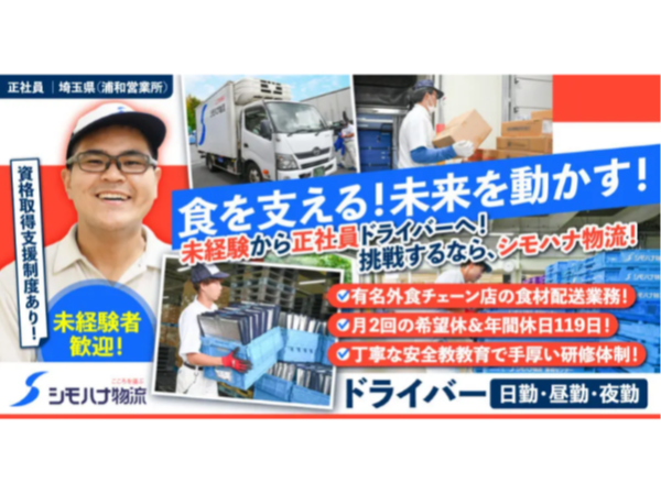 【関東シモハナ物流株式会社】未経験OK◎ルート配送ドライバー(日勤・早朝)《正社員》の募集【埼玉県さいたま市の求人】