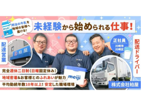 【株式会社柏屋】家庭向け明治の乳製品の販売営業スタッフ《正社員》の募集【川崎市川崎区の求人】