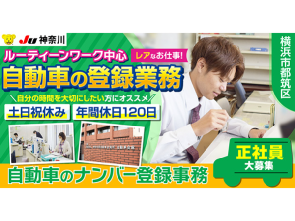 【神奈川県中古自動車販売商工組合|JU神奈川】ナンバー登録の事務職| 《正社員》募集【横浜市都筑区の求人】