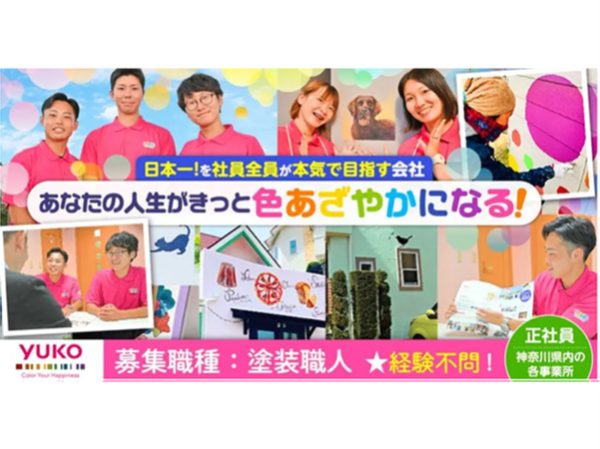 【ユーコーコミュニティー株式会社】塗装職人|《正社員》募集【伊勢原市の求人】