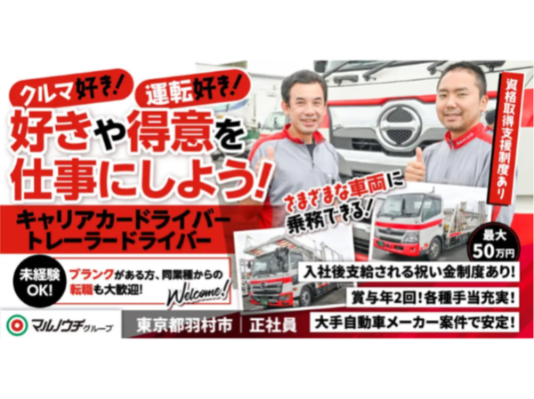 【株式会社マルノウチ】大型キャリアカードライバー（5台積）《正社員》の募集【東京都羽村市の求人】