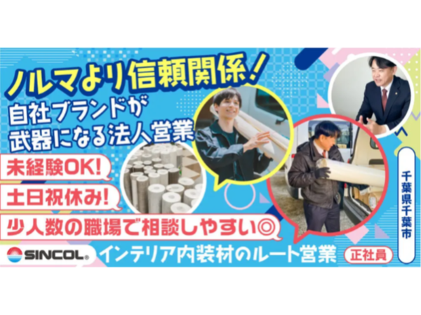 【シンコール株式会社】インテリア内装材のルート営業《正社員》の募集【横浜市瀬谷区の求人】