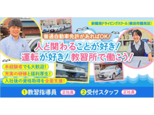 【株式会社エフエムエス】未経験OK◎自動車学校の教習指導員・候補生《正社員・契約社員》募集【横浜市港北区の求人】