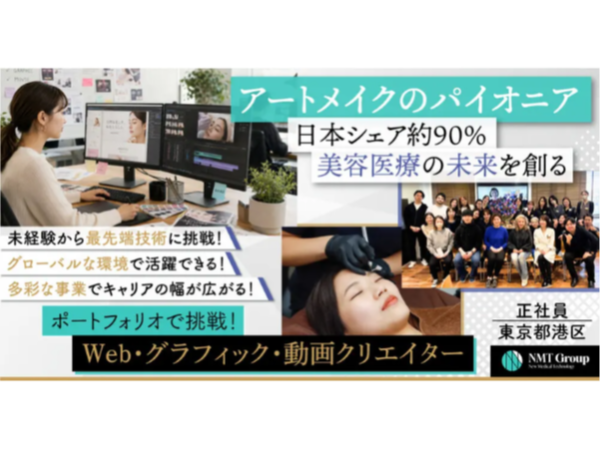 【株式会社NMT Japan】センス重視◎ポートフォリオで挑戦！Web・グラフィック・動画を担うクリエイター《正社員》の募集【東京都港区の求人】