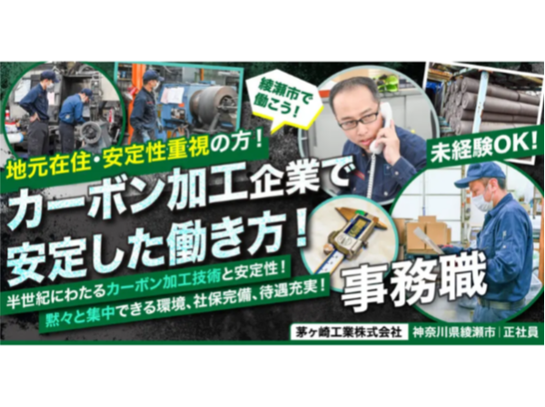 【茅ヶ崎工業株式会社】製造業の総務・経理・人事など幅広く携わる事務職《正社員》の募集【綾瀬市の求人】