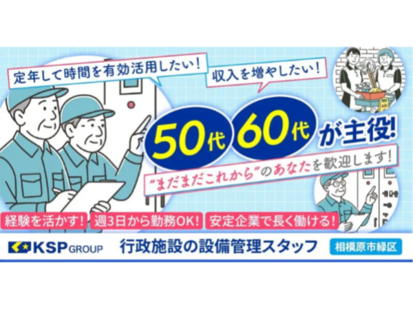 【株式会社KSP】行政施設の設備管理スタッフ《契約社員》の募集【相模原市緑区の求人】