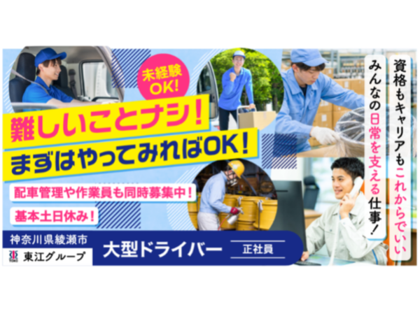 【東江グループ】工場間のルート配送◎大型トラックドライバー《正社員》募集【綾瀬市の求人】