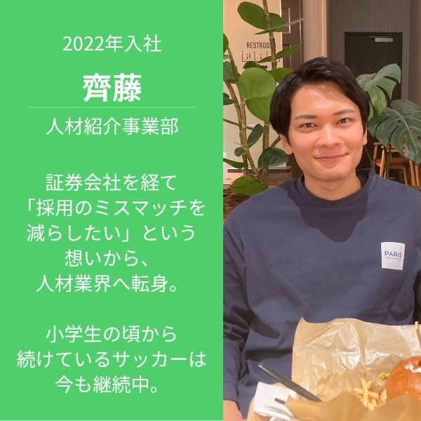 人材紹介事業部/齊藤 サイトウ