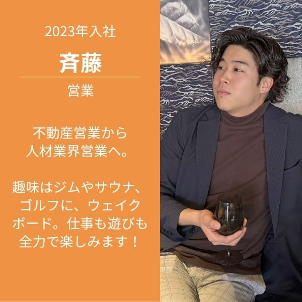 コンサルティング営業/斉藤　サイトウ