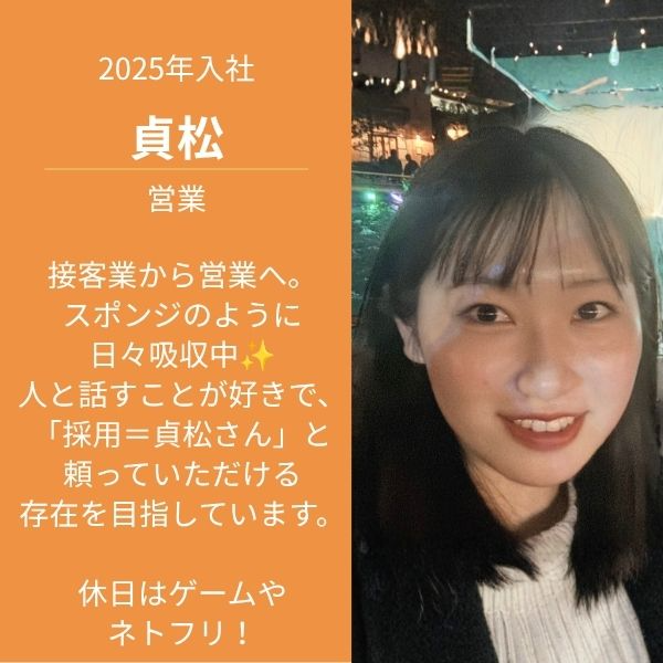 コンサルティング営業/貞松 サダマツ