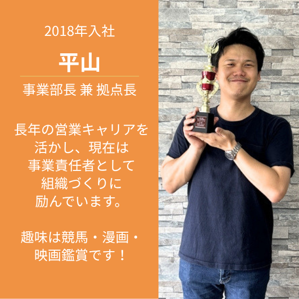 事業部長 兼 拠点長/平山 ヒラヤマ
