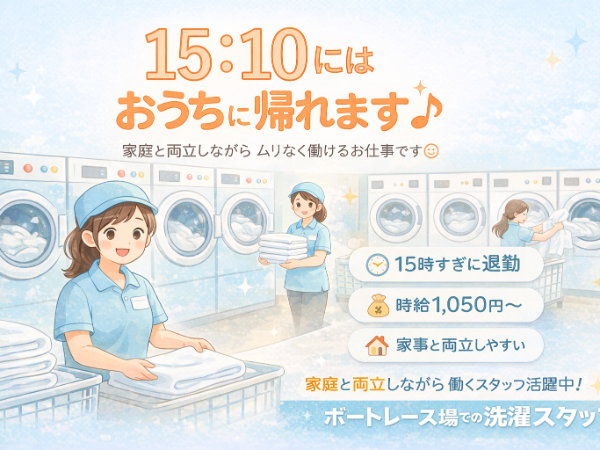 未経験者大歓迎☆ 15:10には業務終了♪ 残業無し!!50代~60代の方、活躍中!!