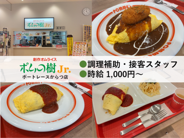 オムライス専門店「ポムの樹Jr.」での調理補助及び接客スタッフ